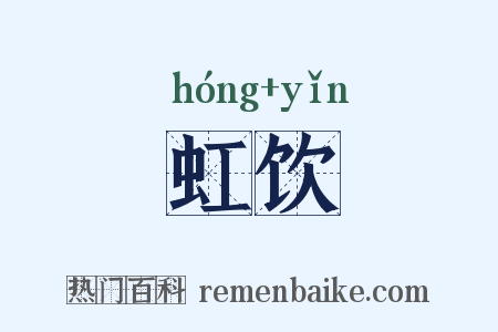 虹饮是什么意思的图片